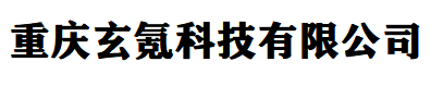 重庆玄氪科技有限公司